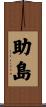 助島 Scroll