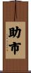 助市 Scroll