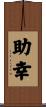 助幸 Scroll