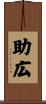 助広 Scroll