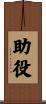 助役 Scroll