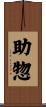 助惣 Scroll