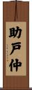 助戸仲 Scroll