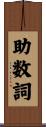助数詞 Scroll