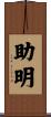助明 Scroll