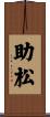 助松 Scroll