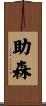 助森 Scroll