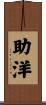 助洋 Scroll