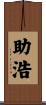 助浩 Scroll
