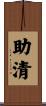助清 Scroll