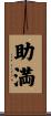 助満 Scroll