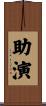 助演 Scroll