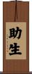 助生 Scroll