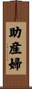 助産婦 Scroll