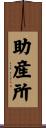 助産所 Scroll