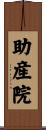 助産院 Scroll