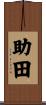 助田 Scroll