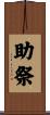 助祭 Scroll