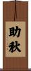 助秋 Scroll