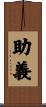助義 Scroll