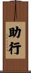 助行 Scroll
