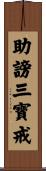 助謗三寶戒 Scroll