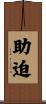助迫 Scroll