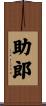 助郎 Scroll