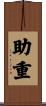 助重 Scroll