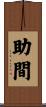助間 Scroll