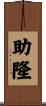 助隆 Scroll