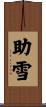 助雪 Scroll