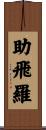 助飛羅 Scroll