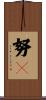 努々 Scroll