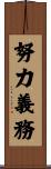 努力義務 Scroll