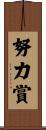 努力賞 Scroll