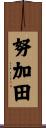 努加田 Scroll