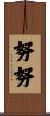 努努 Scroll