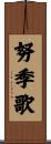 努季歌 Scroll