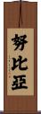 努比亞 Scroll