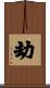 劫 Scroll