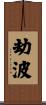 劫波 Scroll