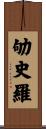 劬史羅 Scroll