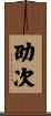 劭次 Scroll