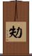 劮 Scroll