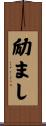 励まし Scroll