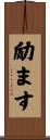 励ます Scroll