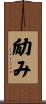 励み Scroll
