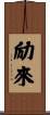励來 Scroll