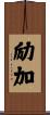 励加 Scroll